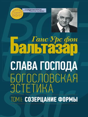 cover image of Слава Господа. Богословская эстетика. Том I. Созерцание формы